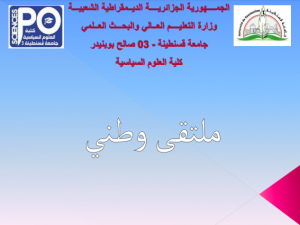 إعلان عن الملتقى الوطني الأول حول: السياسات العامة الإجتماعية في الجزائر الواقع والآفاق
